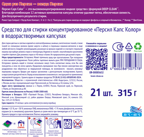 Капсулы для стирки ПЕРСИЛ Power 4в1 Колор, 21шт, картинка