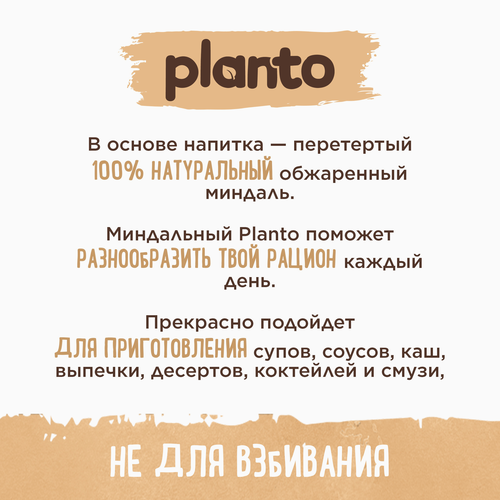 Напиток растительный PLANTO Миндальный 1,2%, 1л, крупный план