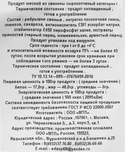 Ребра свиные сырокопченые МИРОСЛАВА, категория Г, 300г, вид
