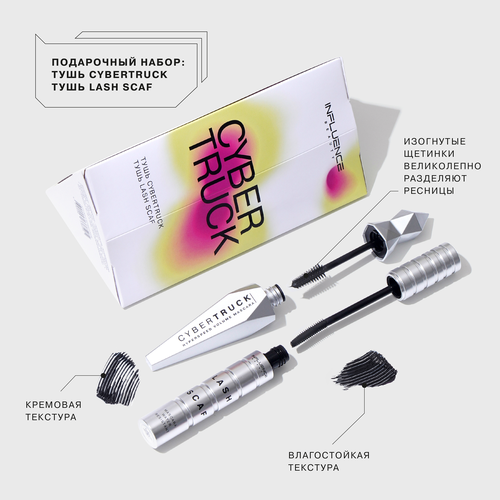 Набор подарочный женский INFLUENCE BEAUTY Тушь Cybertruck+Тушь Lash Scaf, фото