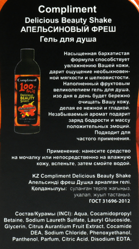 Набор подарочный женский COMPLIMENT Delicious Beauty Shake Апельсиновый фреш Гель для душа, 250мл+мочалка, изображение