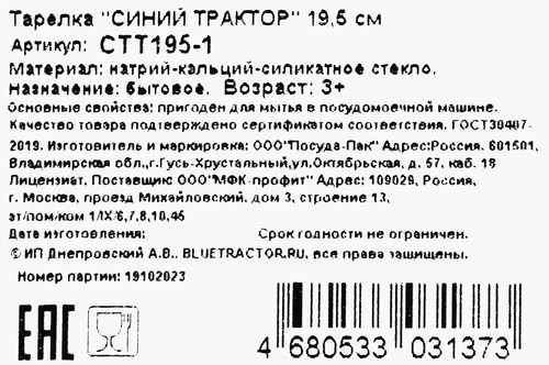 Тарелка СИНИЙ ТРАКТОР 19,5см, стекло, Арт. СТТ195-1, фотография
