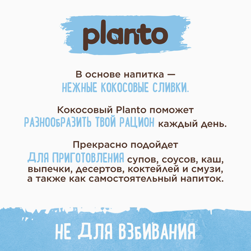 Напиток растительный PLANTO Кокосовый с рисом 0,9%, 1л, детальное фото
