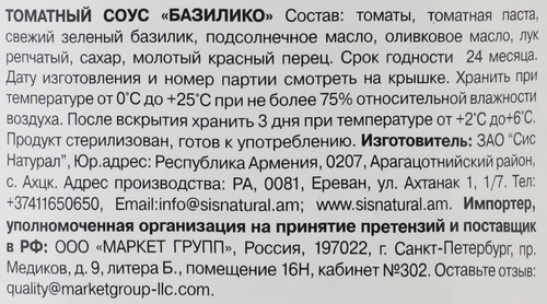 Соус томатный YAN Basilico, 260г, вид
