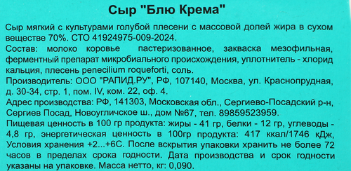 Сыр мягкий RUBTSOV & CO Блю Крема с голубой плесенью 70%, без змж, 90г, крупный план
