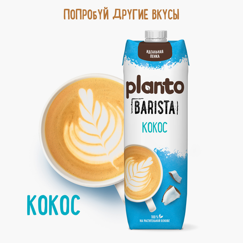 Напиток растительный PLANTO Barista Миндальный 1,2%, 1л, фото