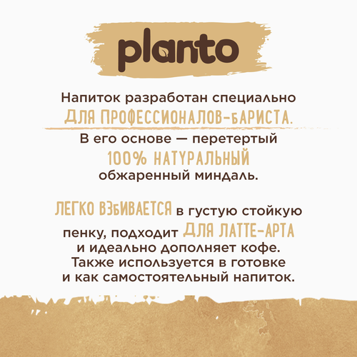 Напиток растительный PLANTO Barista Миндальный 1,2%, 1л, изображение