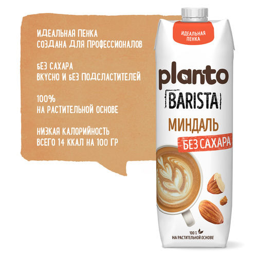 Напиток растительный PLANTO Barista Миндальный без сахара 1,2%, 1л, картинка