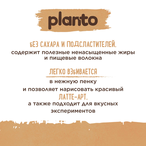 Напиток растительный PLANTO Barista Миндальный без сахара 1,2%, 1л, детальное фото