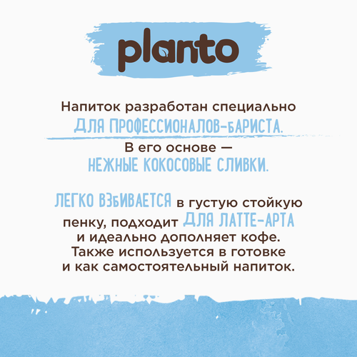 Напиток растительный PLANTO Barista Кокосовый с соей 1,3%, 1л, изображение
