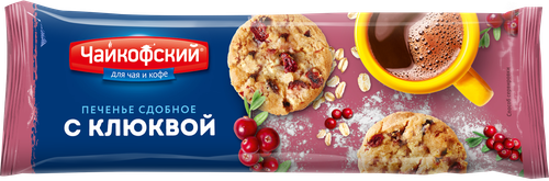Печенье сдобное ЧАЙКОФСКИЙ с кусочками клюквы, 145г, вид