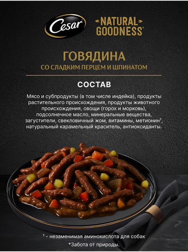 Корм влажный для взрослых собак CESAR Натуральное меню с говядиной, паприкой и шпинатом в соусе, 80г, вид
