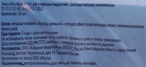 Прокладки гигиенические ЛЕНТА Ultra soft Normal, 20шт, детальное фото