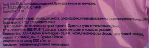 Прокладки гигиенические ЛЕНТА Ultra Night, 14шт, изображение