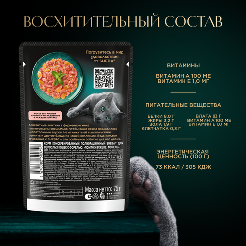 Корм влажный для взрослых кошек SHEBA Ломтики в желе с форелью, 75г, крупный план