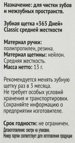 Зубная щетка 365 ДНЕЙ Classic средней жесткости, крупный план