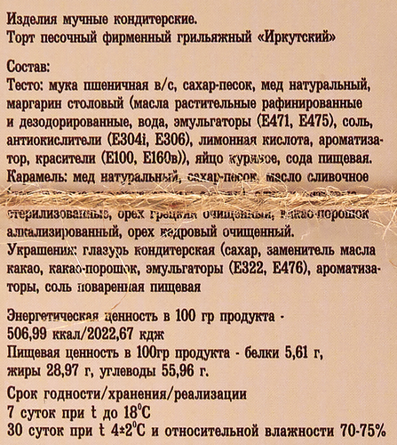 Торт песочный ИРКУТСКИЙ Грильяжный, 750г, изображение