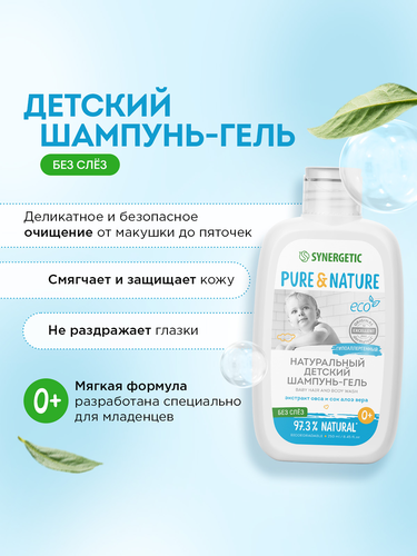 Шампунь-гель для волос и тела детский SYNERGETIC без слез 0+, 250мл, фотография