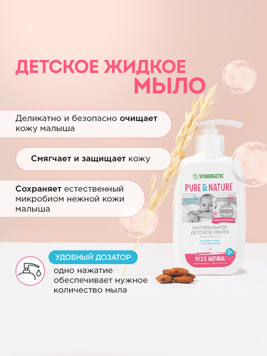 Мыло жидкое детское SYNERGETIC 0+, 250мл, крупный план