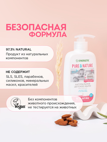 Мыло жидкое детское SYNERGETIC 0+, 250мл, фото