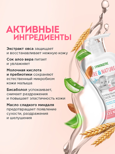 Мыло жидкое детское SYNERGETIC 0+, 250мл, фотография