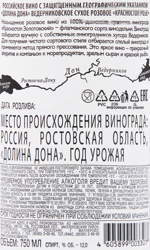 Вино ВЕДЕРНИКОВЪ Красностоп Розе Долина Дона Российское розовое сухое, 0.75л, изображение