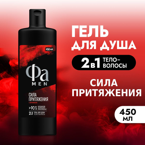 Гель для душа мужской ФА Men Сила притяжения, 450мл, фото