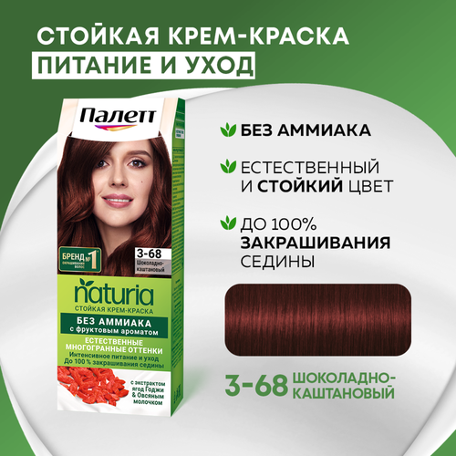 Крем-краска для волос ПАЛЕТТ Naturia 3–68 Шоколадно-каштановый, 110мл, детальное фото