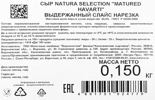 Сыр NATURA SELECTION Matured Havarti 45%, нарезка, без змж, 150г, вид