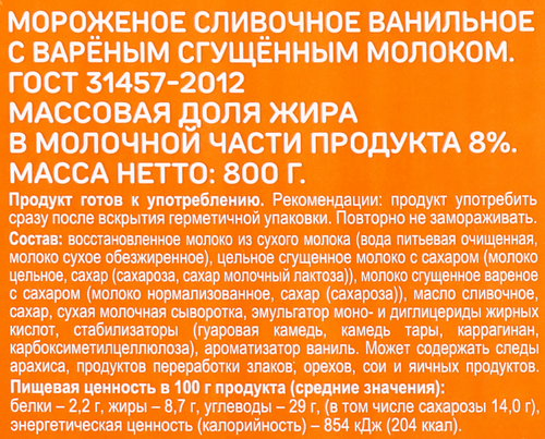 Мороженое ВЫБОР СЕМЬИ Сливочное ванильное с вареным сгущенным молоком 8%, без змж, контейнер, 800г, детальное фото