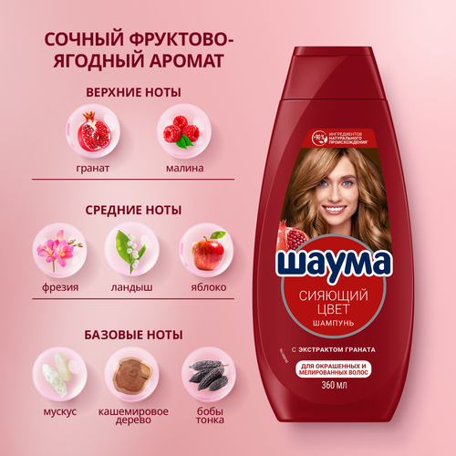 Шампунь для волос ШАУМА Сияющий цвет, 360мл, картинка
