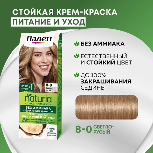 Крем-краска для волос ПАЛЕТТ Naturia 8–0 Светло-русый, 110мл, крупный план