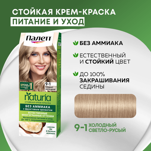 Крем-краска для волос ПАЛЕТТ Naturia 9–1 Холодный светло-русый, 110мл, детальное фото