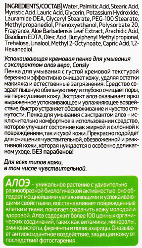 Пенка для умывания CONSLY успокаивающая c экстрактом алоэ вера, 100мл, изображение
