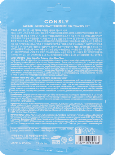 Маска для лица CONSLY Bad girl Good Skin после вечеринки, тканевая, 23мл, картинка