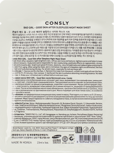 Маска для лица CONSLY Bad girl Good Skin после бессонной ночи, тканевая, 23мл, изображение