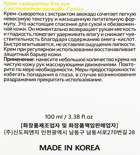 Крем-сыворотка для рук CONSLY с экстрактом авокадо, 100мл, картинка