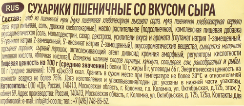 Сухарики пшеничные ВОРОНЦОВСКИЕ со вкусом сыра, слайсы, 80г, фотография