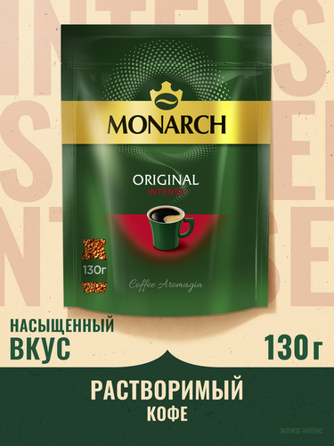 Кофе растворимый MONARCH Original Intense натуральный сублимированный, 130г, вид
