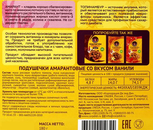 Подушечки безглютеновые DR. AMARANTH Амарантовые со вкусом ванили, 180г, детальное фото