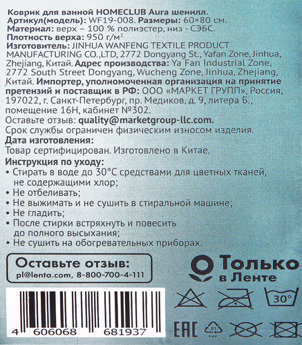 Коврик для ванной HOMECLUB Aura 60х80см, шенилл, изображение