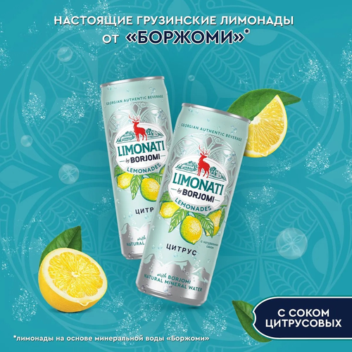 Лимонад BORJOMI Limonati Цитрус, газированный, 0.33л, изображение