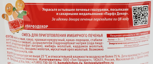 Смесь&nbsp;для&nbsp;приготовления&nbsp;ТЕСТОВЪ Печенье имбирное, 200г, изображение