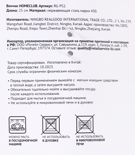 Венчик HOMECLUB Steel 25см, нержавеющая сталь, Арт. RG-PS2, фото