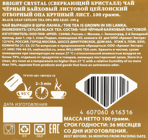 Чай черный WILLIAMS Bright Crystal OPA отборный цейлонский, крупнолистовой, 100г, вид