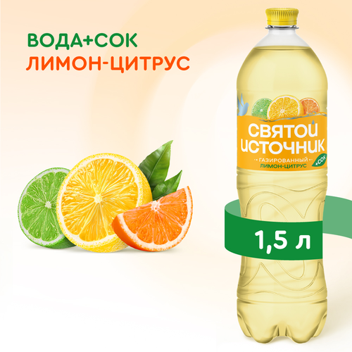 Вода+Сок СВЯТОЙ ИСТОЧНИК Лимон-цитрус, газированная, 1.5л, фотография