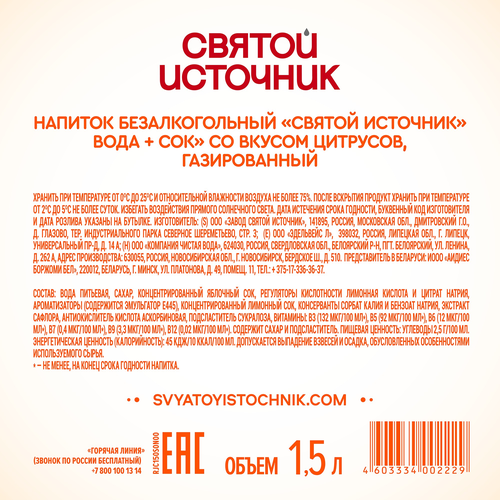Вода+Сок СВЯТОЙ ИСТОЧНИК Лимон-цитрус, газированная, 1.5л, вид