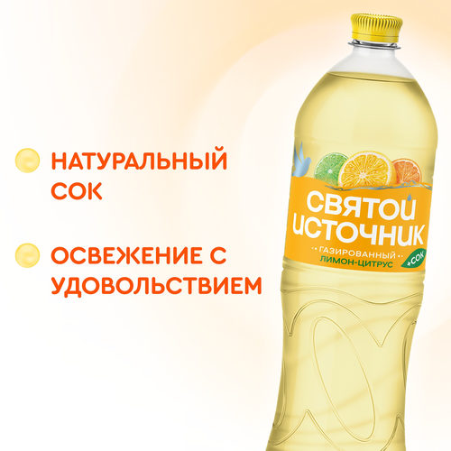 Вода+Сок СВЯТОЙ ИСТОЧНИК Лимон-цитрус, газированная, 1.5л, крупный план