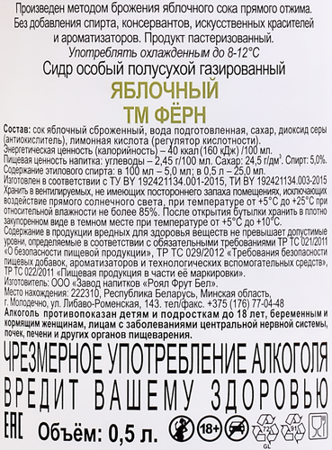 Сидр FERN CIDER Яблочный особый полусухой газированный 5%, 0.5л, крупный план