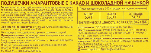 Подушечки безглютеновые DR. AMARANTH Амарантовые с какао и шоколадной начинкой, 180г, фотография